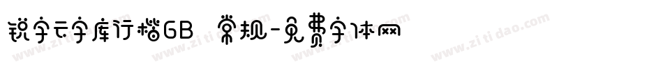 锐字云字库行楷GB 常规字体转换